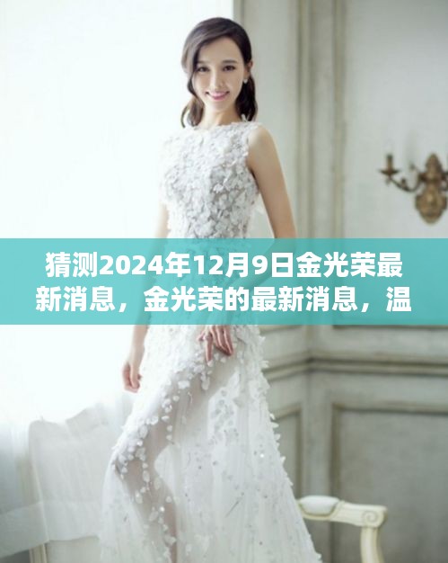 金光榮最新消息揭秘，期待與驚喜的溫馨日常（猜測(cè)至2024年12月9日）