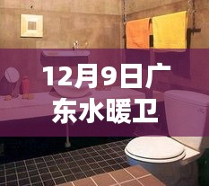 廣東水暖衛(wèi)浴之旅，探尋內(nèi)心寧靜與自然微笑的一天