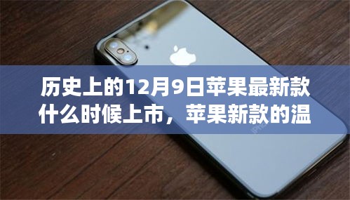 蘋果新款溫暖上市日，友誼與期待的溫馨故事，歷史上的今天揭秘蘋果新品上市時刻