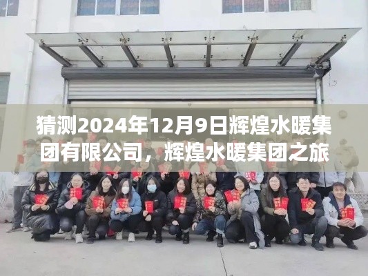 輝煌水暖集團(tuán)之旅，探尋自然美景，啟程于心靈洗滌的啟程日