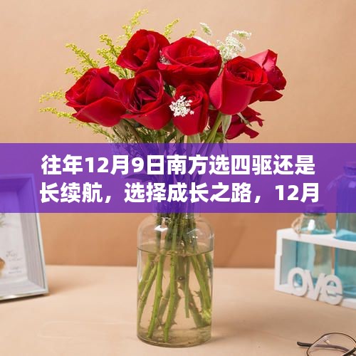 成長(zhǎng)之路，南方四驅(qū)與長(zhǎng)續(xù)航的選擇，揚(yáng)帆起航！