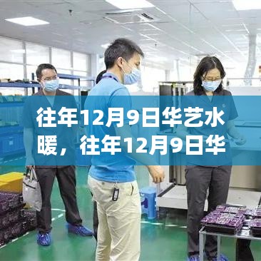回顧與展望，華藝水暖品質(zhì)服務(wù)的堅(jiān)守與創(chuàng)新之路（日期，往年12月9日）