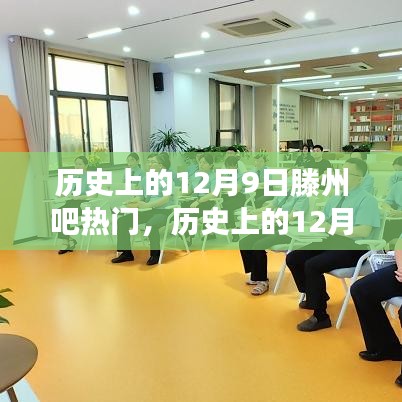 歷史上的12月9日滕州吧熱門事件深度解析，獨特視角窺探熱門話題