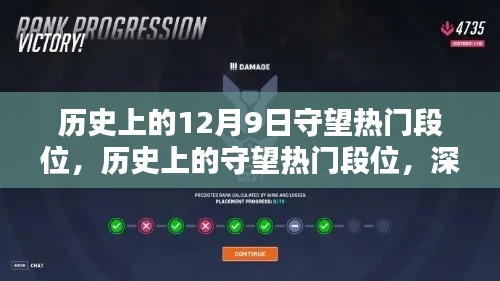 歷史上的守望熱門段位深度評(píng)測(cè)與介紹，回望12月9日的榮耀時(shí)刻