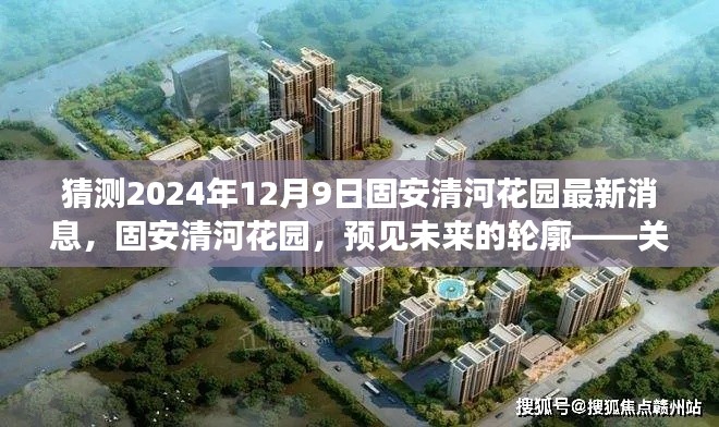 關(guān)于固安清河花園的未來藍(lán)圖，深度探索2024年最新動態(tài)與未來展望