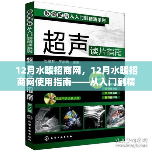 12月水暖招商網(wǎng)全方位指南，從新手到精通