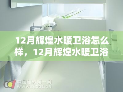 12月輝煌水暖衛(wèi)浴，品質(zhì)卓越，溫暖家園之選