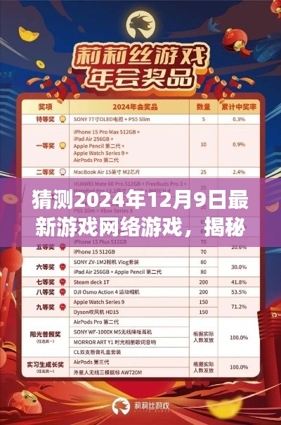 揭秘未來游戲盛宴，預(yù)測(cè)2024年12月9日最新網(wǎng)絡(luò)游戲趨勢(shì)與亮點(diǎn)揭秘游戲盛宴，未來游戲趨勢(shì)展望！