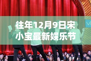 宋小寶歡樂派對，往年12月9日的溫馨娛樂節(jié)目回顧
