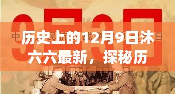 探秘歷史中的12月9日，沐六六的隱匿小巷特色小店之旅