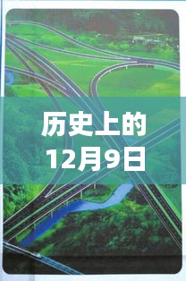 祁道高速公路上的暖心故事，友誼與陪伴的溫馨回憶——12月9日熱門新聞回顧
