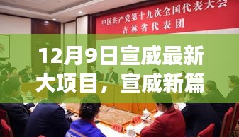 宣威新篇，大項(xiàng)目引領(lǐng)自然之旅，探尋內(nèi)心平和之路（12月9日最新動(dòng)態(tài)）