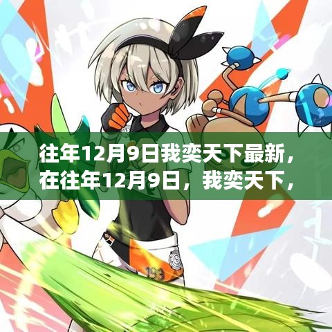 勵(lì)志之旅，重塑自信與成就，我在往年12月9日奕天下