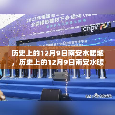 南安水暖城，輝煌歷程與今日繁榮——?dú)v史上的十二月九日回顧