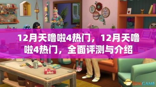 12月天嚕啦4熱門，全面評測與介紹