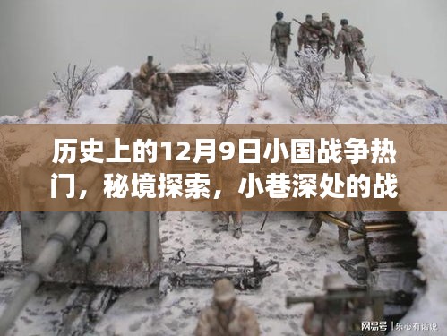 秘境探索與戰(zhàn)爭歷史紀念館，揭秘十二月九日小國戰(zhàn)爭背后的故事與獨特風(fēng)情