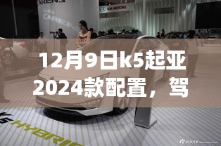 K5起亞2024款配置揭秘，駕馭未來，共舞變革之舞，展現自信與成就感