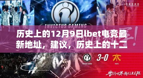 歷史上的十二月九日，電競(jìng)情緣的溫馨日常與Lbet電競(jìng)最新地址揭秘