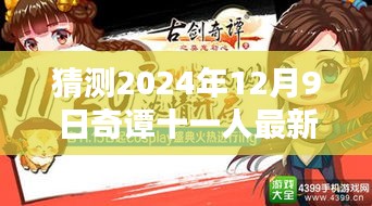 奇譚十一行，2024年12月9日最新溫馨時光里的奇妙日常