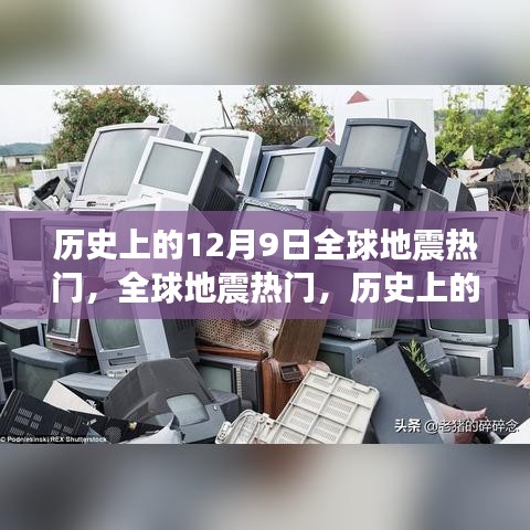 歷史上的地震熱點，揭秘全球地震多發(fā)日——12月9日的地震事件詳解與應(yīng)對技能學(xué)習(xí)指南