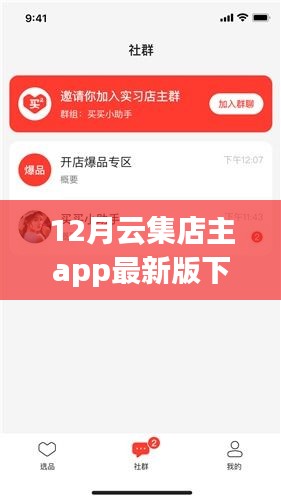 科技風(fēng)潮來(lái)襲，12月云集店主APP最新版重塑智能生活體驗(yàn)，下載開啟新篇章