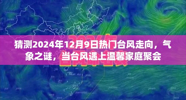 揭秘氣象之謎，臺風走向預測與溫馨家庭聚會的影響