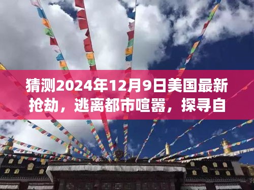 心靈之旅，逃離都市喧囂，探尋自然美景——美國最新搶劫之旅（預測2024年12月9日）