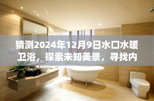 水口水暖衛(wèi)浴之旅，探索未知美景，內(nèi)心平靜的猜想與啟程（2024年12月9日）