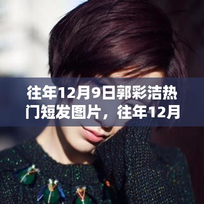 郭采潔歷年12月9日流行短發(fā)造型回顧，經(jīng)典短發(fā)圖片盤點(diǎn)