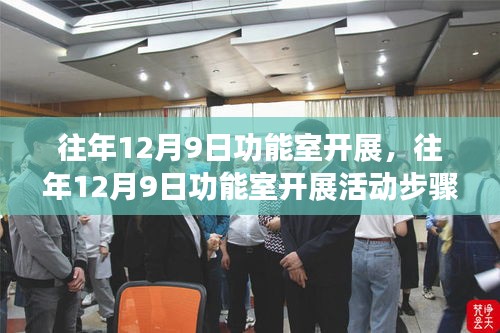 往年12月9日功能室活動(dòng)開(kāi)展指南，從初學(xué)者到進(jìn)階用戶的全方位步驟解析