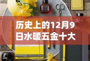 十二月九日一線水暖五金品牌回望，璀璨明珠的歷史追溯