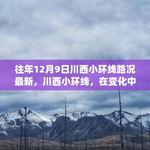 川西小環(huán)線12月9日最新路況與旅行的自信與成就感之源