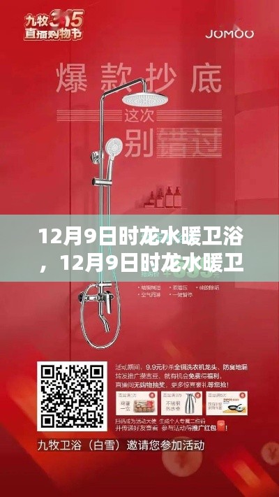 12月9日時龍水暖衛(wèi)浴，品質(zhì)之選，溫暖人心