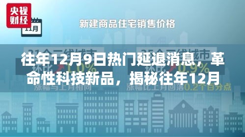揭秘往年12月9日延退科技新品體驗之旅，重磅高科技產(chǎn)品悉數(shù)登場