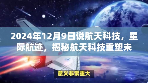 揭秘航天科技重塑未來生活，星際航跡與高科技航天產(chǎn)品的盛宴（2024年12月9日）