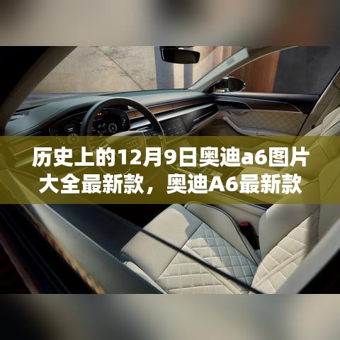 歷史上的12月9日奧迪A6最新款全面評(píng)測與介紹，歷史沿革、特性解析、使用體驗(yàn)及競品對比