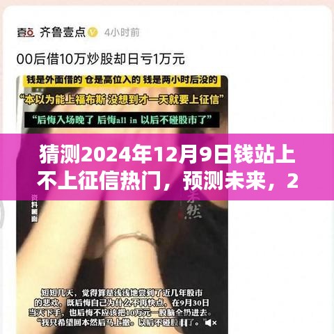 2024年12月9日錢站能否登上征信熱門榜單預測