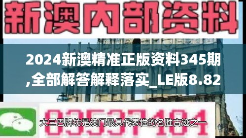 2024新澳精準(zhǔn)正版資料345期,全部解答解釋落實_LE版8.828