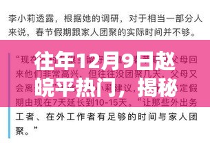 揭秘趙皖平在往年12月9日的熱門現(xiàn)象，背后的故事與熱議焦點(diǎn)解析