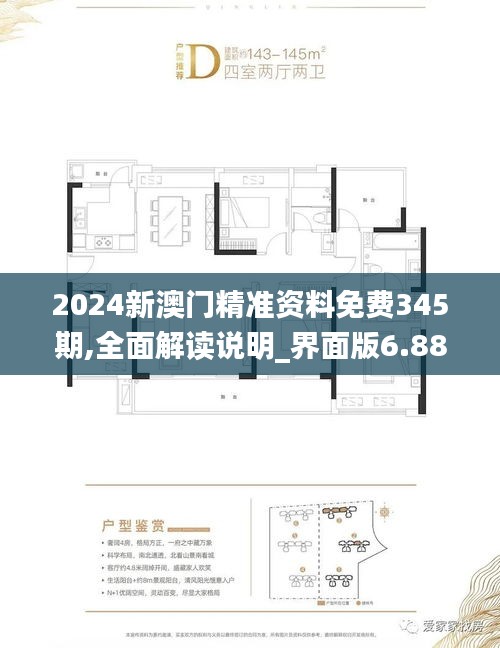 2024新澳門精準(zhǔn)資料免費(fèi)345期,全面解讀說明_界面版6.885