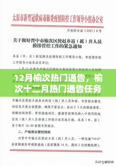 榆次十二月熱門通告詳解，任務(wù)完成指南與教程