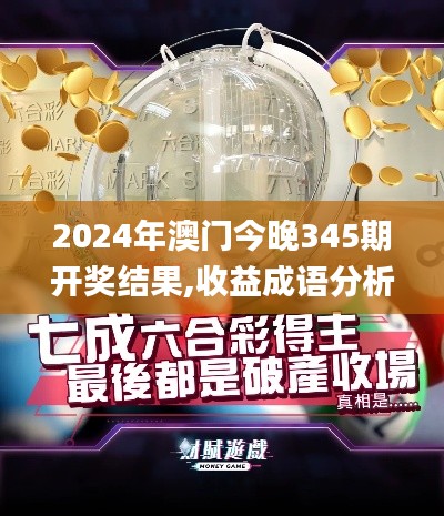 2024年澳門今晚345期開獎(jiǎng)結(jié)果,收益成語(yǔ)分析落實(shí)_理財(cái)版9.743