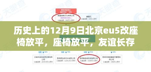 北京eu5座椅放平記，友誼長存，溫馨日常故事