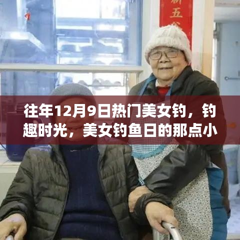 美女釣魚日，釣趣時光中的小事與深厚友情回顧