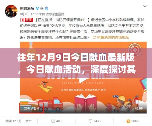 深度探討獻(xiàn)血活動的意義與爭議，今日獻(xiàn)血最新版活動回顧