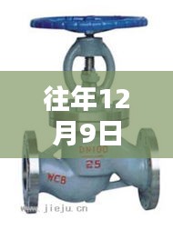 揭秘往年12月9日熱門(mén)水暖閥門(mén)品牌榜單揭曉！