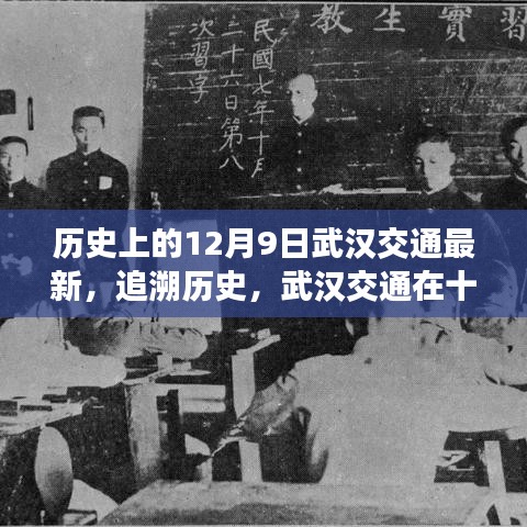武漢交通變遷印記，十二月九日的歷史回顧與最新進(jìn)展