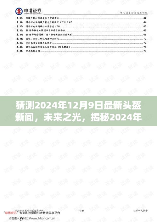 揭秘未來之光，2024年最新頭盔技術(shù)引領時代風潮，自信與成就感的頭盔新聞前瞻