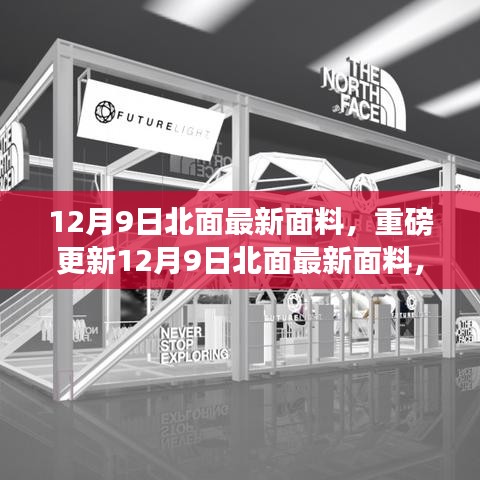 12月9日北面最新面料重磅更新，引領(lǐng)時(shí)尚潮流的新選擇！