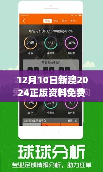 12月10日新澳2024正版資料免費公開,衡量解答解釋落實_模擬版7.540